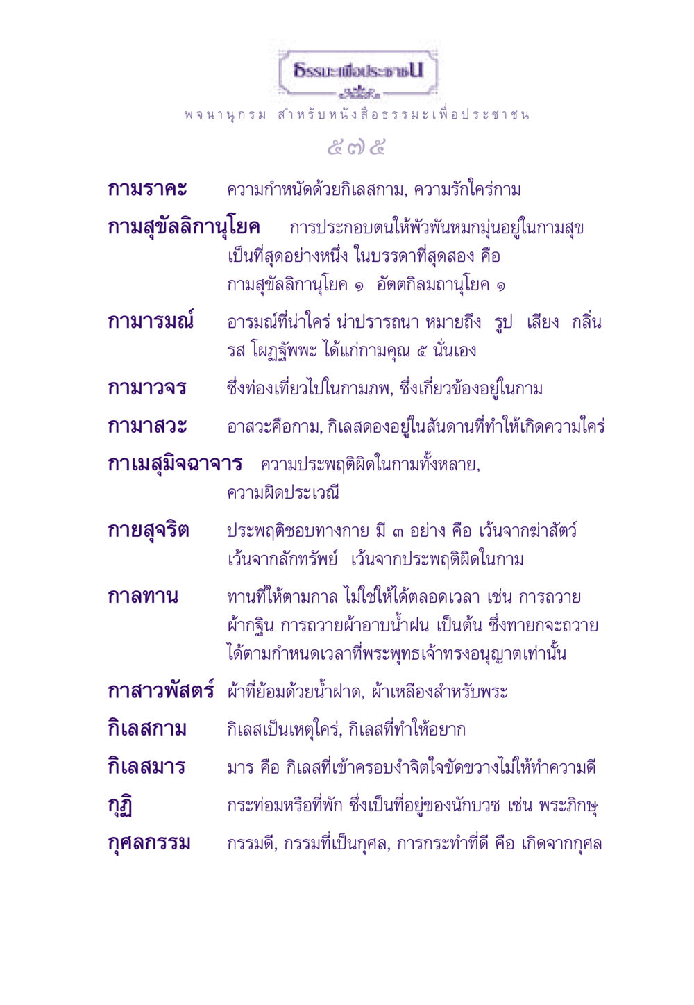 กามราคะและธรรมะเพื่อประช ธรรมะเพื่อประชาชน ฉบับพระรัตนตรัย หน้า 576