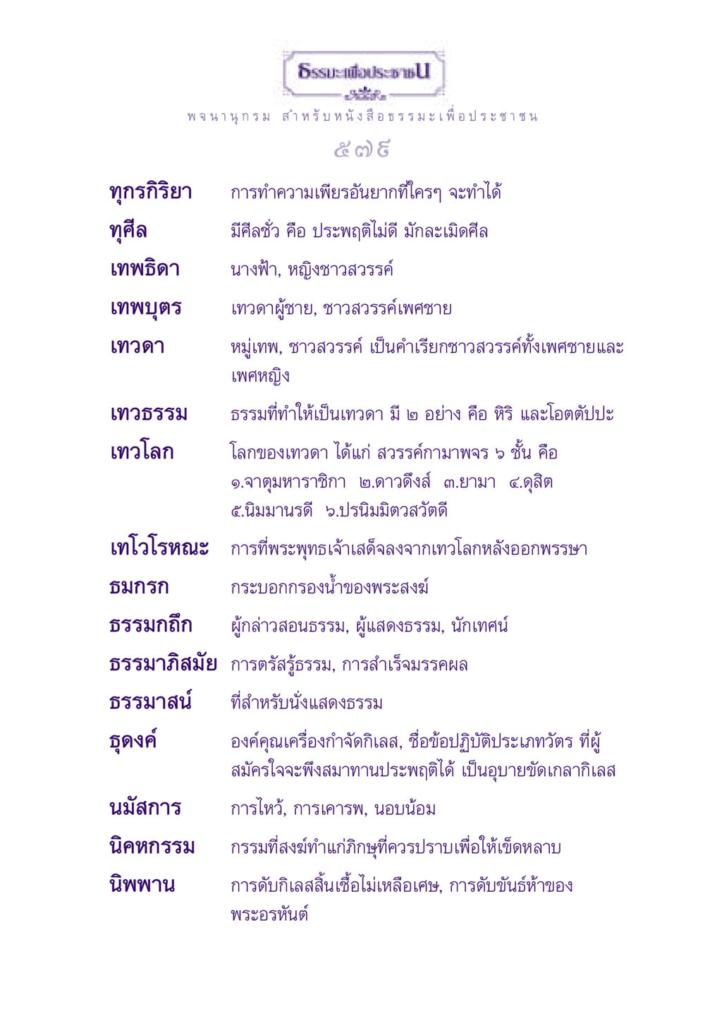 การทำความเพียรและธรรมะสำหรับประชาชน ธรรมะเพื่อประชาชน ฉบับพระรัตนตรัย หน้า 580