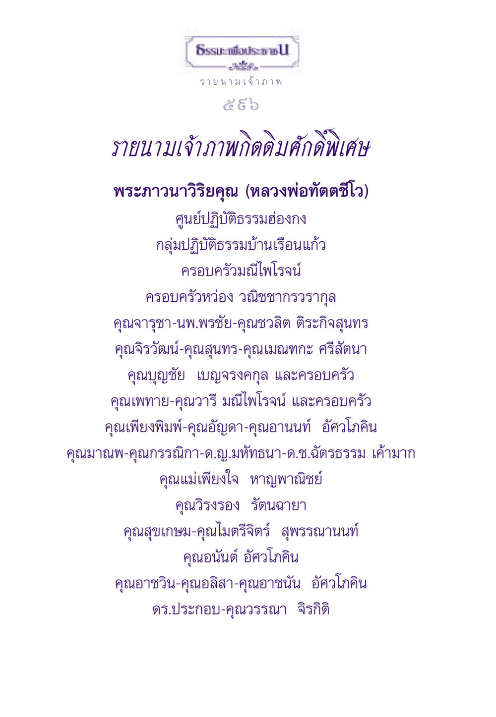 รายนามเจ้าภาพกิจกรรม ธรรมะเพื่อประชาชน ฉบับพระรัตนตรัย หน้า 597