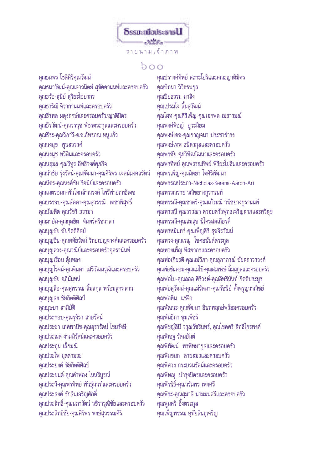 รายนามเจ้าภาพ ธรรมะเพื่อประชาชน ฉบับพระรัตนตรัย หน้า 601