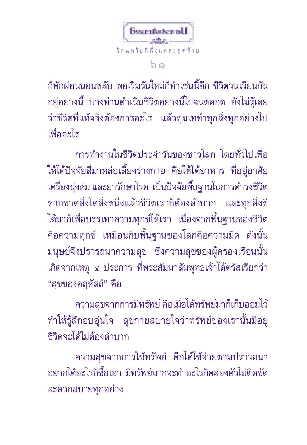 ธรรมะเพื่อประชาชน: การดำรงชีวิตและความสุข ธรรมะเพื่อประชาชน ฉบับพระรัตนตรัย หน้า 62