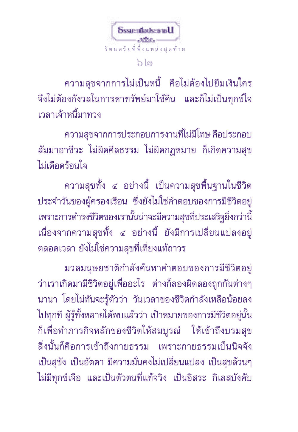 ความสุขและการค้นหาความหมายของชีวิต ธรรมะเพื่อประชาชน ฉบับพระรัตนตรัย หน้า 63