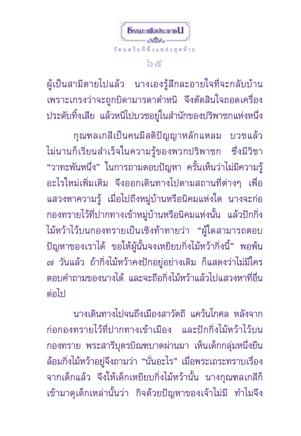 การแสวงหาความรู้ของกุณฑลเกสี ธรรมะเพื่อประชาชน ฉบับพระรัตนตรัย หน้า 66