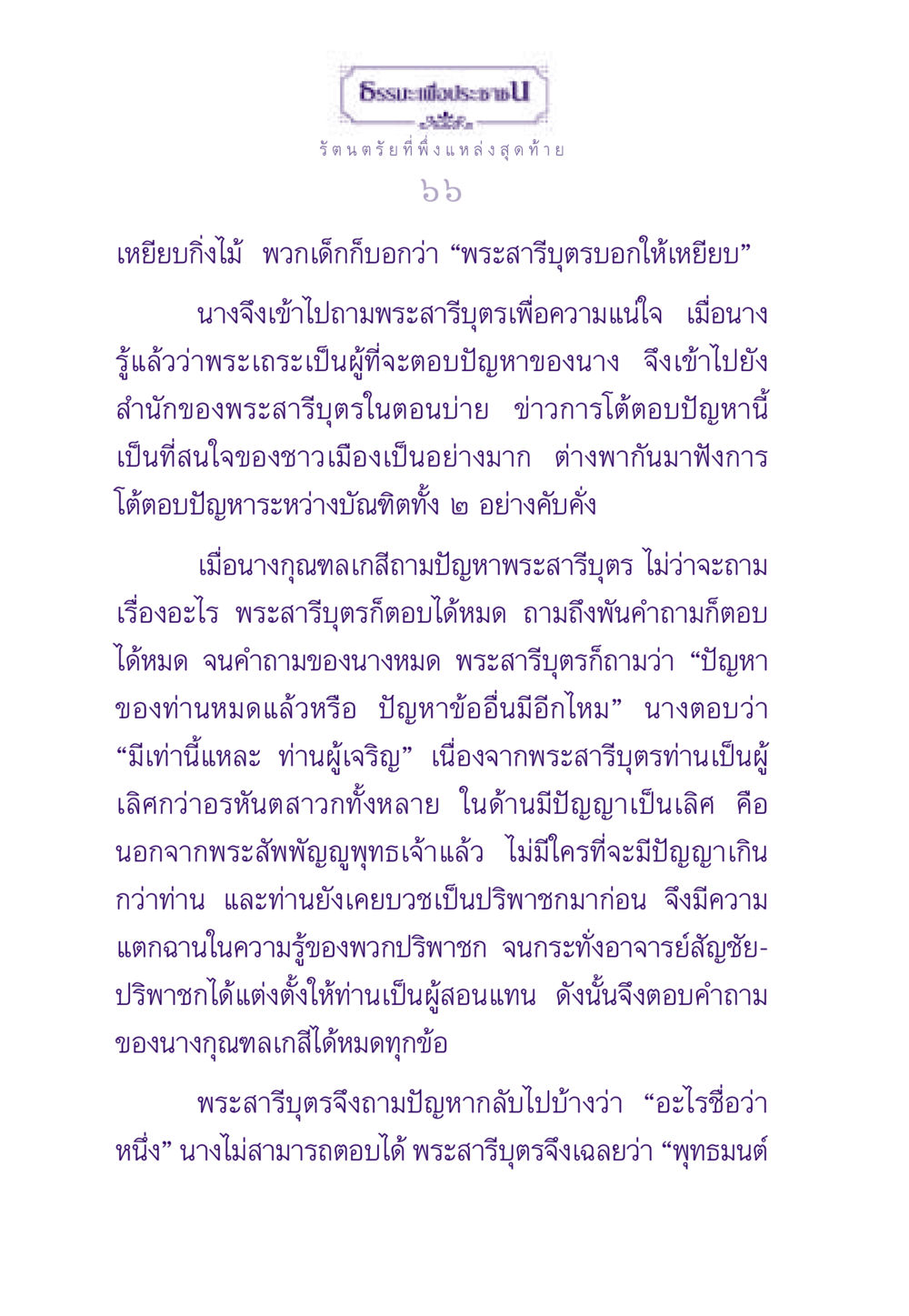 ปัญหาของนางกุณฑลเกสีและพระสารีบุตร ธรรมะเพื่อประชาชน ฉบับพระรัตนตรัย หน้า 67