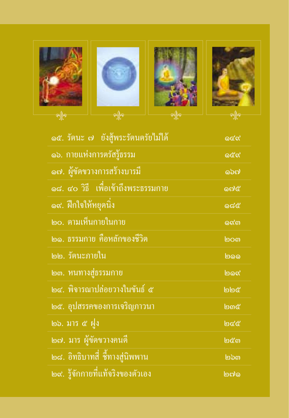 การเข้าใจธรรมกายและการดับทุกข์ ธรรมะเพื่อประชาชน ฉบับพระรัตนตรัย หน้า 8