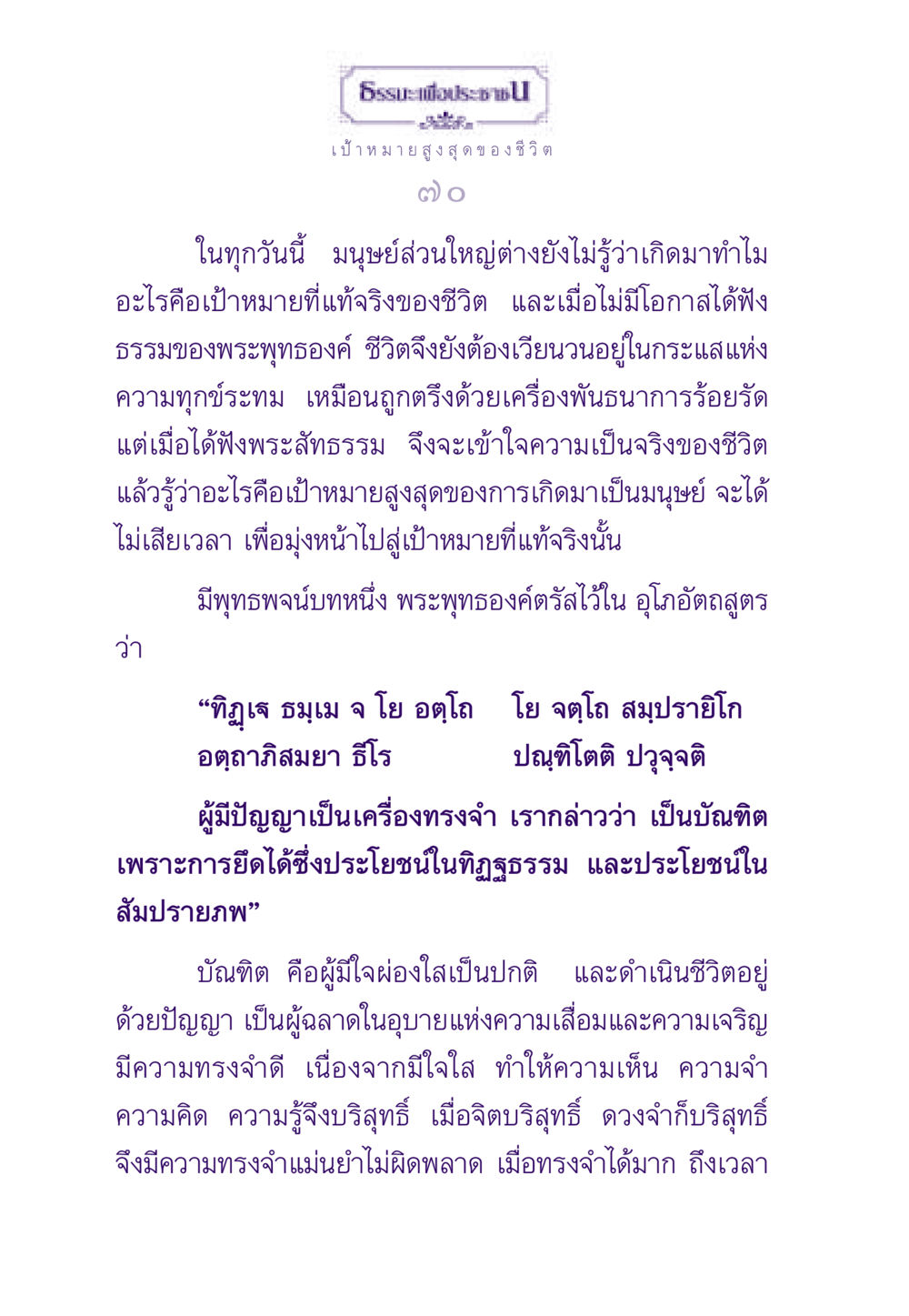 เป้าหมายสูงสุดของชีวิต ธรรมะเพื่อประชาชน ฉบับพระรัตนตรัย หน้า 71