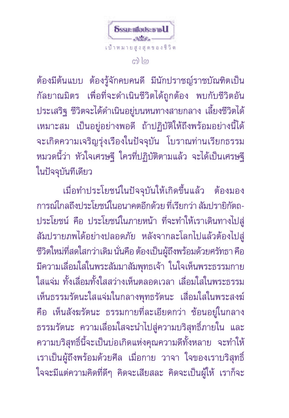 เป้าหมายสูงสุดของชีวิต ธรรมะเพื่อประชาชน ฉบับพระรัตนตรัย หน้า 73