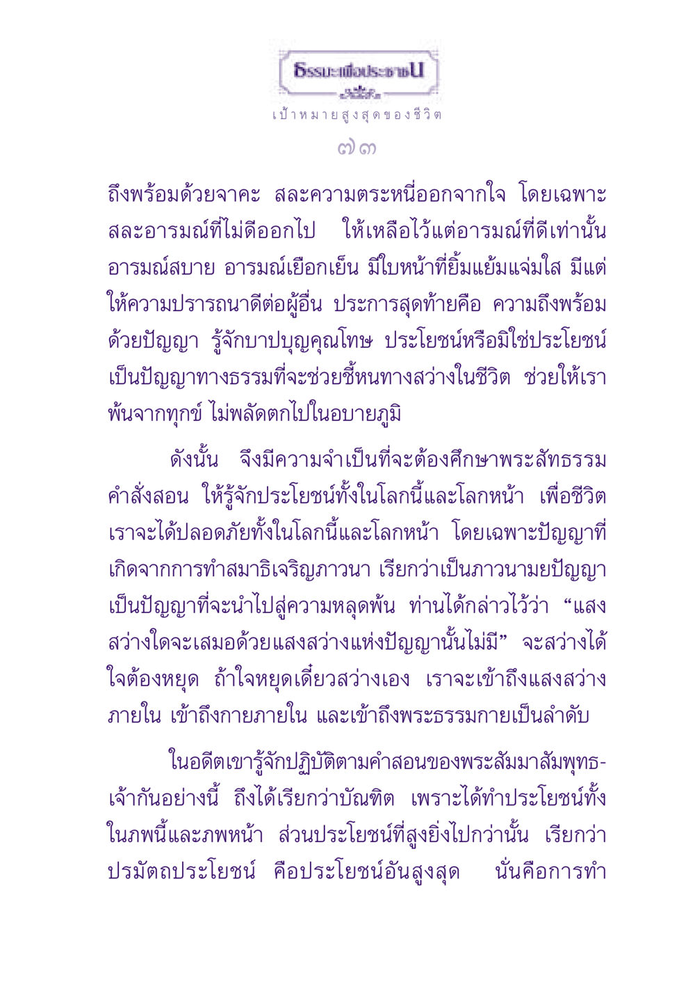 ธรรมะเพื่อประชาชน: เป้าหมายสูงสุดของชีวิต ธรรมะเพื่อประชาชน ฉบับพระรัตนตรัย หน้า 74