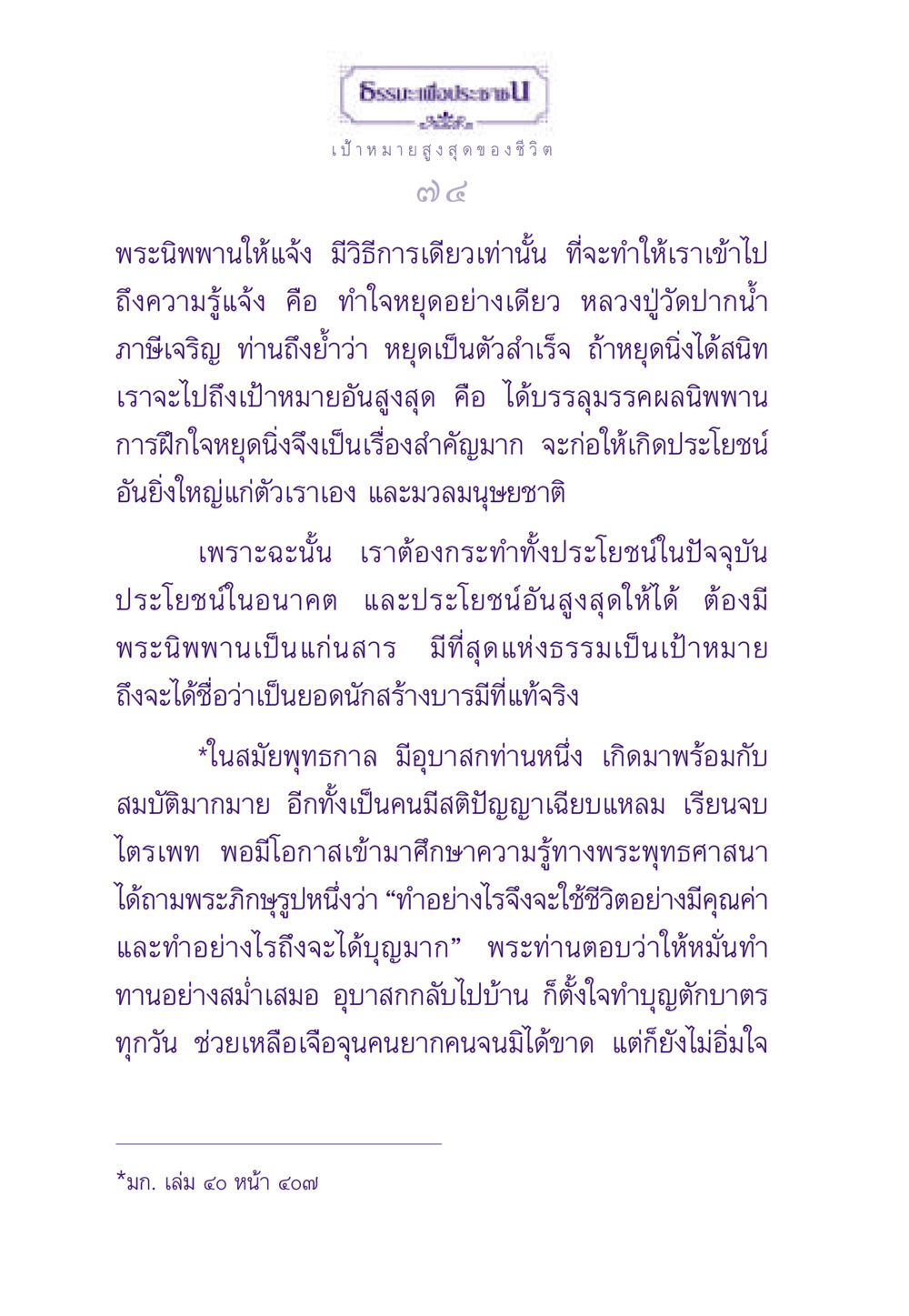 เป้าหมายสูงสุดของชีวิต ธรรมะเพื่อประชาชน ฉบับพระรัตนตรัย หน้า 75
