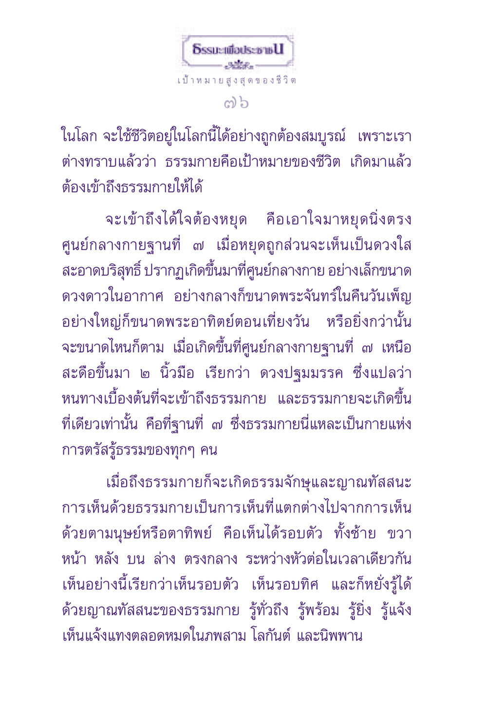เป้าหมายสูงสุดของชีวิต ธรรมะเพื่อประชาชน ฉบับพระรัตนตรัย หน้า 77
