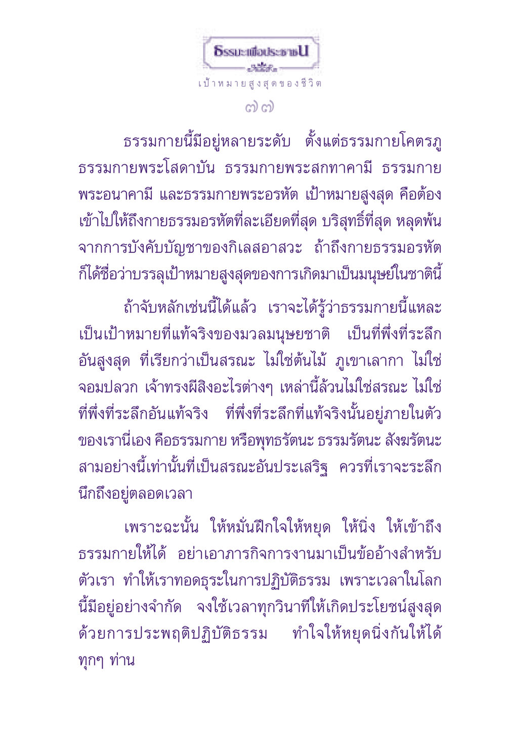 ธรรมะเพื่อประชาชน: เป้าหมายสูงสุดของชีวิต ธรรมะเพื่อประชาชน ฉบับพระรัตนตรัย หน้า 78