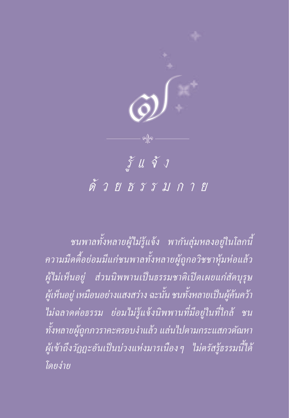 การรู้แจ้งและการเข้าถึงนิพพาน ธรรมะเพื่อประชาชน ฉบับพระรัตนตรัย หน้า 80