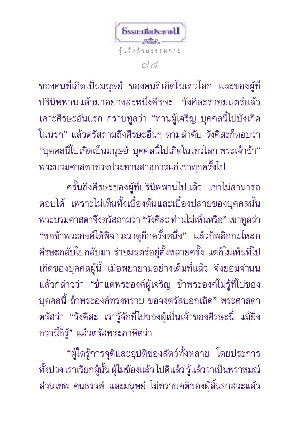 การรู้แจ้งด้วยธรรมกาย ธรรมะเพื่อประชาชน ฉบับพระรัตนตรัย หน้า 85