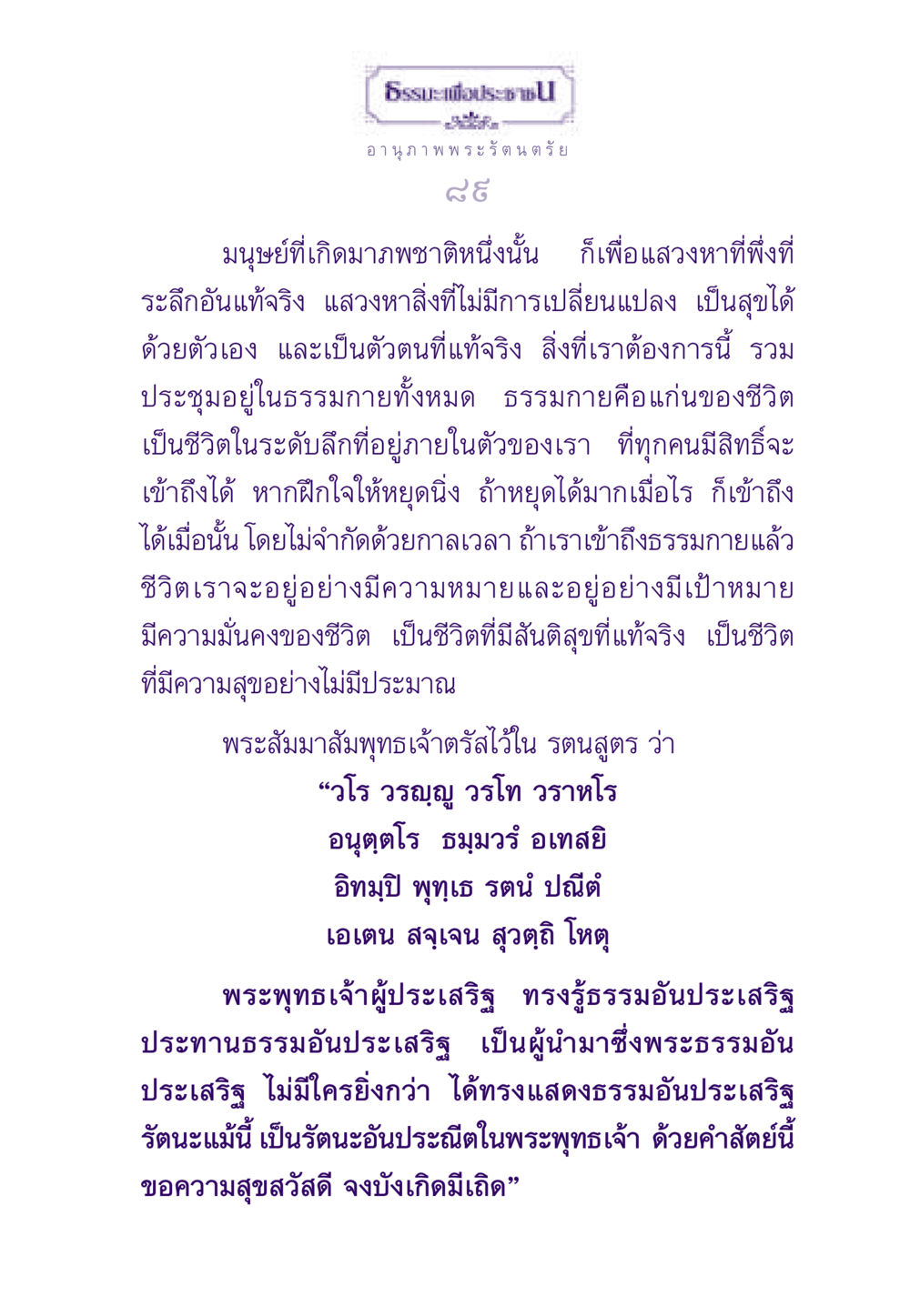 อานุภาพพระรัตนตรัย ธรรมะเพื่อประชาชน ฉบับพระรัตนตรัย หน้า 90
