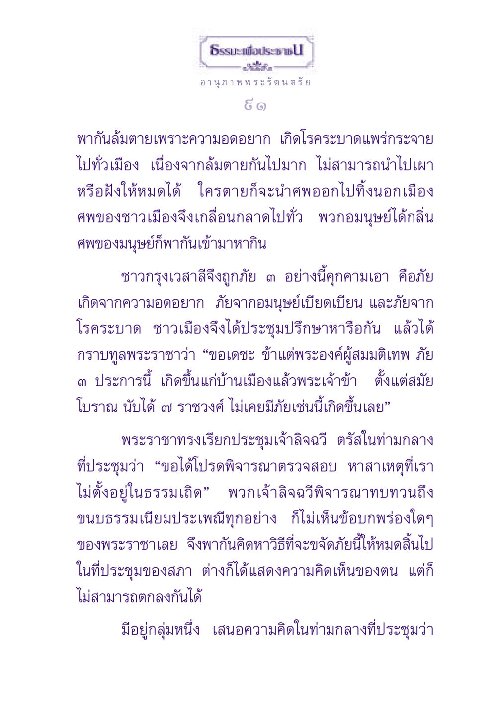 ธรรมะเพื่อประชาชน: อานุภาพพระรัตนตรัย ธรรมะเพื่อประชาชน ฉบับพระรัตนตรัย หน้า 92