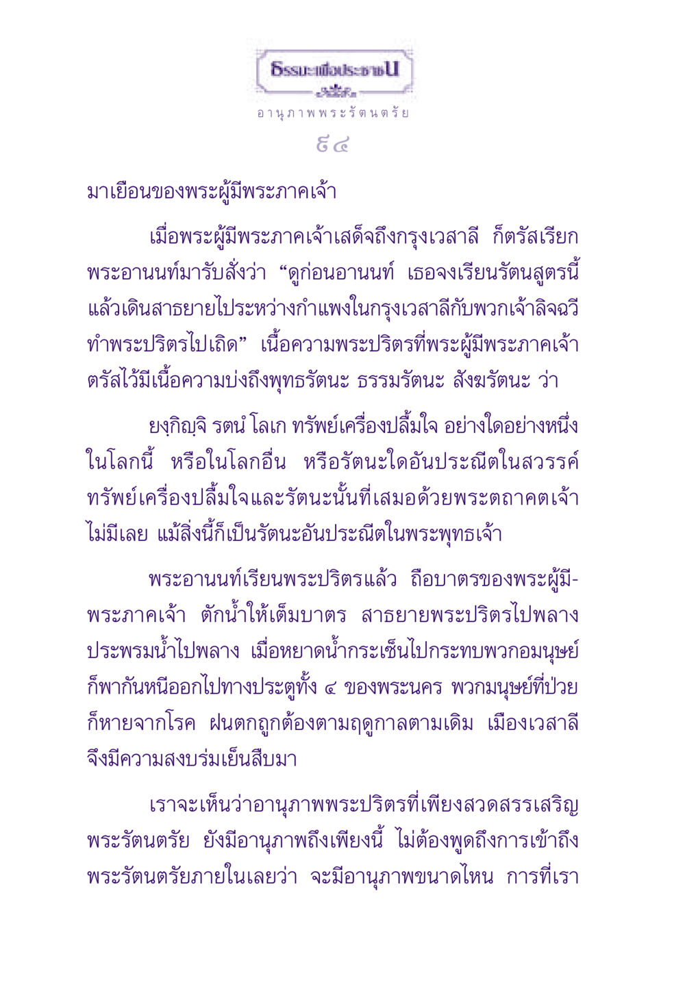 อานุภาพพระรัตนตรัย ธรรมะเพื่อประชาชน ฉบับพระรัตนตรัย หน้า 95