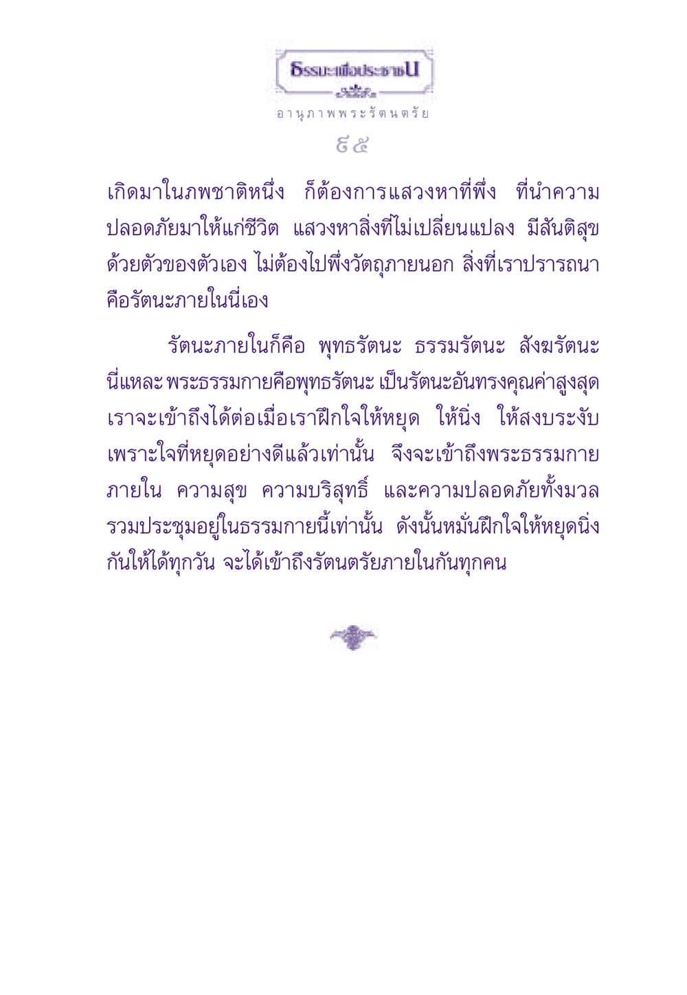 ธรรมะเพื่อประชาชน: อานุภาพพระรัตนตรัย ธรรมะเพื่อประชาชน ฉบับพระรัตนตรัย หน้า 96