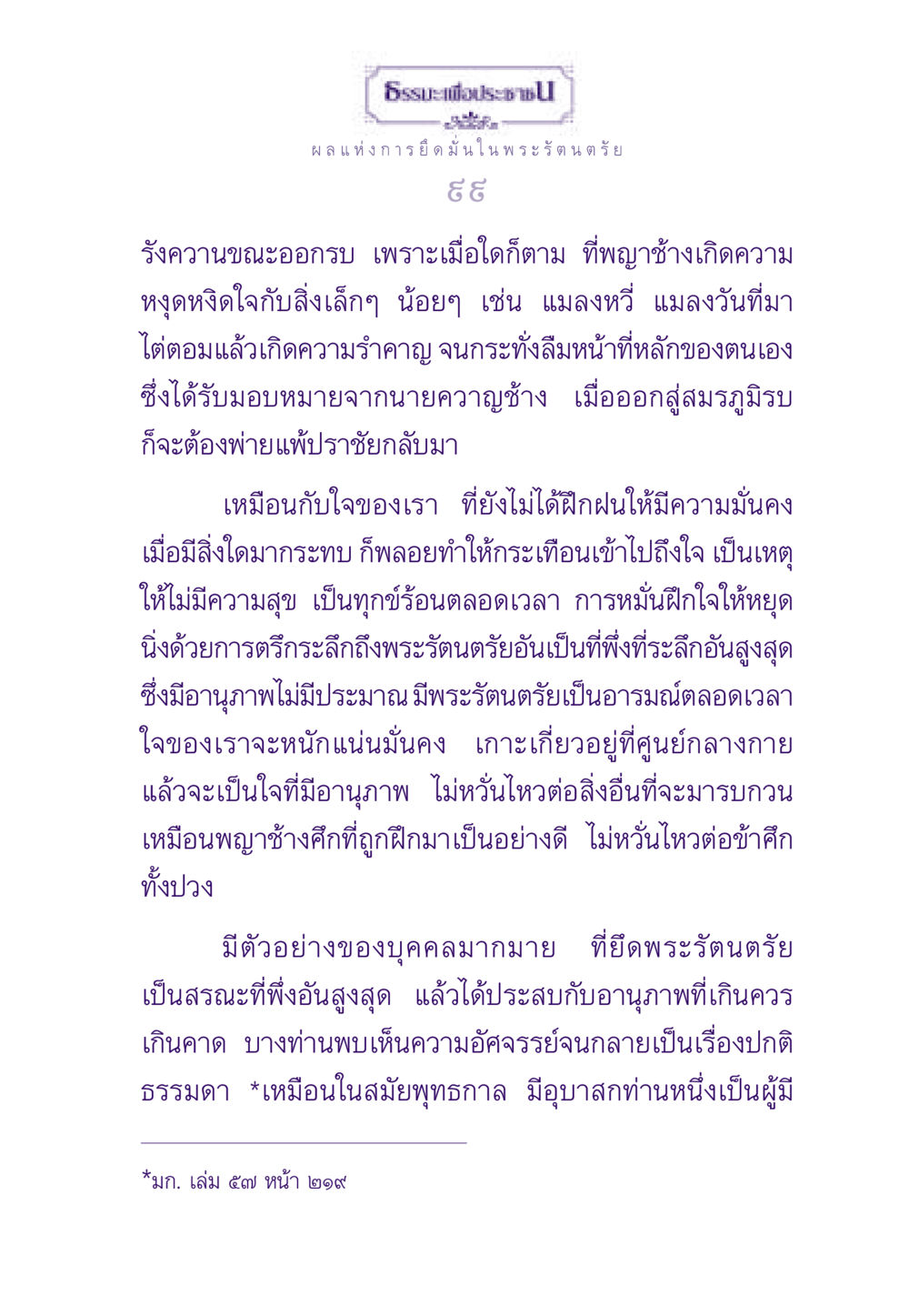 ธรรมะเพื่อประชาชน: ผลแห่งการยึดมั่นในพระรัตนตรัย ธรรมะเพื่อประชาชน ฉบับพระรัตนตรัย หน้า 100