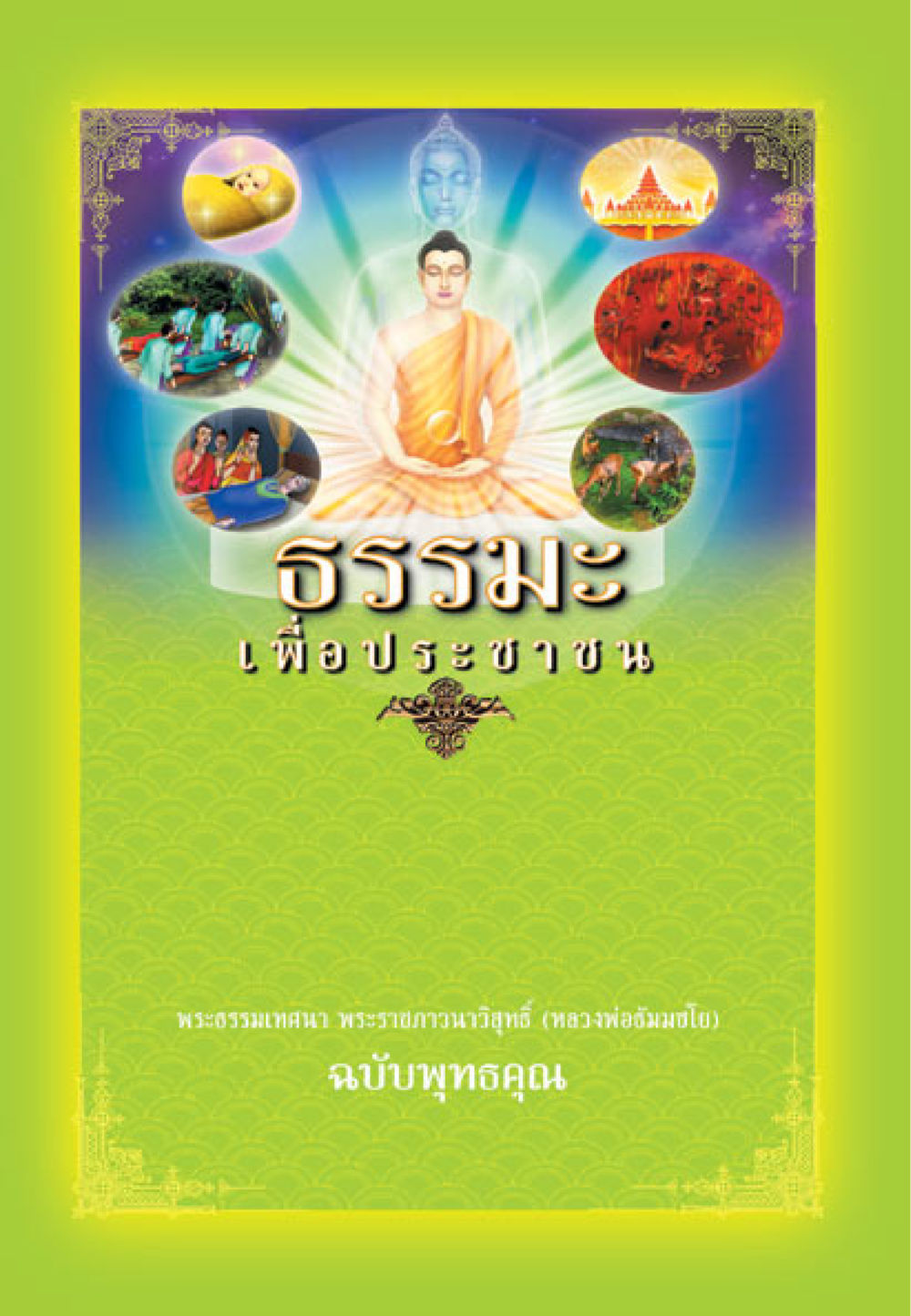 null ธรรมะเพื่อประชาชน ฉบับพุทธคุณ หน้า 1