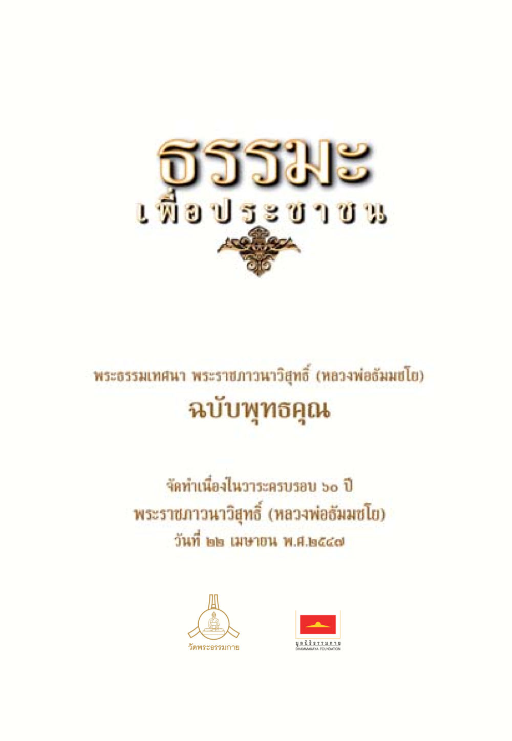 null ธรรมะเพื่อประชาชน ฉบับพุทธคุณ หน้า 2