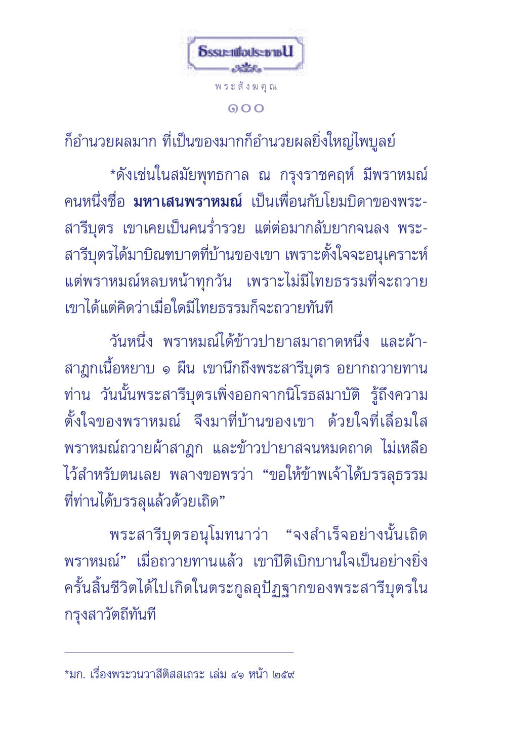 พระสังฆคุณ: เรื่องของพราหมณ์และพระสารีบุตร ธรรมะเพื่อประชาชน ฉบับพุทธคุณ หน้า 101