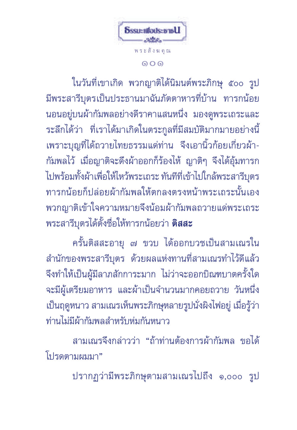 ธรรมะเพื่อประช - พุทธประวัติของพระติสสะ ธรรมะเพื่อประชาชน ฉบับพุทธคุณ หน้า 102