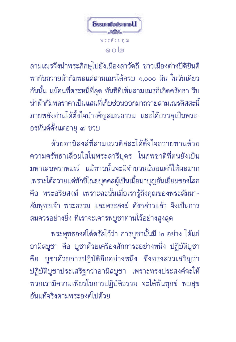 การบูชาพระสงฆ์และพระธรรม ธรรมะเพื่อประชาชน ฉบับพุทธคุณ หน้า 103