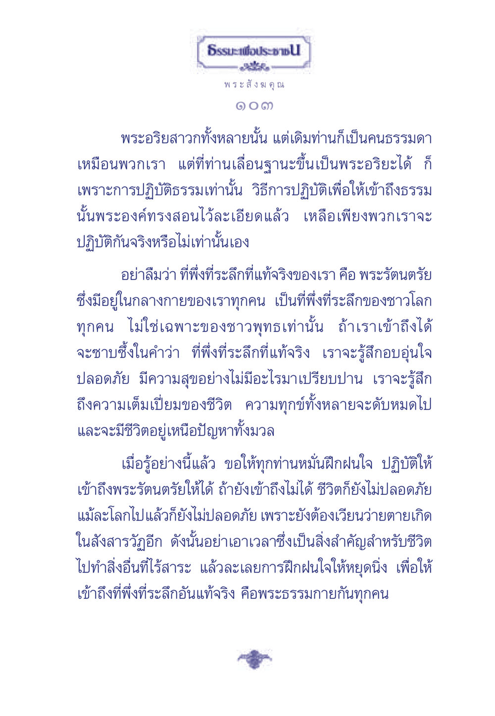 ธรรมะเพื่อประช ธรรมะเพื่อประชาชน ฉบับพุทธคุณ หน้า 104