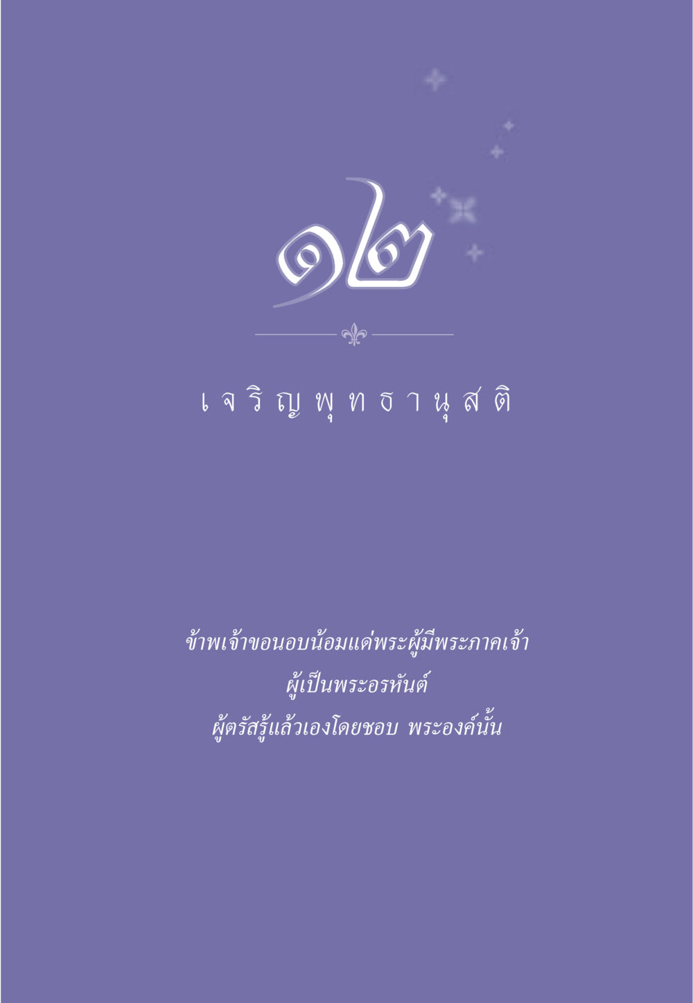 null ธรรมะเพื่อประชาชน ฉบับพุทธคุณ หน้า 106