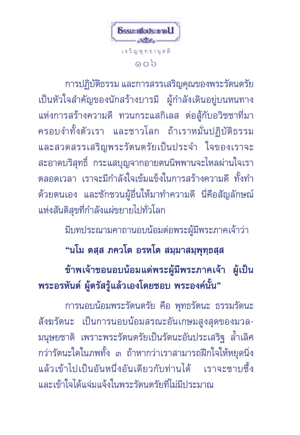 การปฏิบัติธรรมและการสรรเสริญคุณของพระรัตนตรัย ธรรมะเพื่อประชาชน ฉบับพุทธคุณ หน้า 107