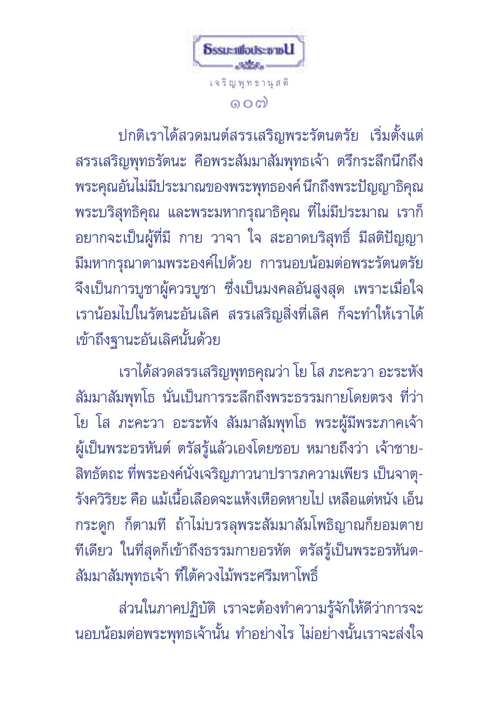 ธรรมะเพื่อประช: เจริญพุทธานุสติ ธรรมะเพื่อประชาชน ฉบับพุทธคุณ หน้า 108