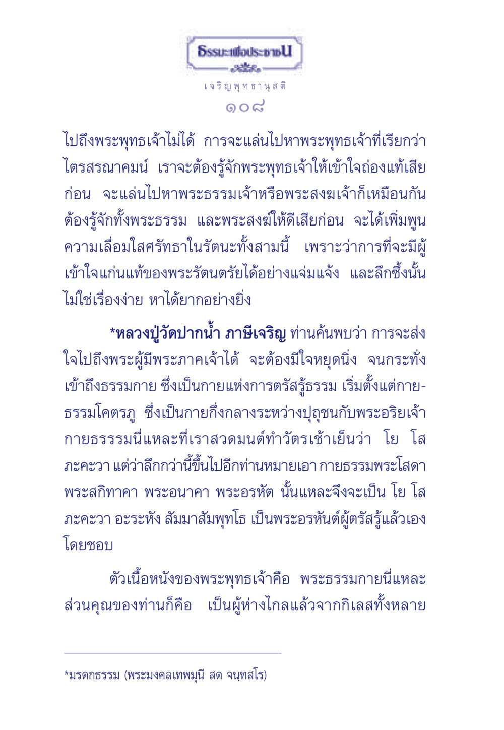 การเข้าถึงพระพุทธเจ้าและธรรมกาย ธรรมะเพื่อประชาชน ฉบับพุทธคุณ หน้า 109