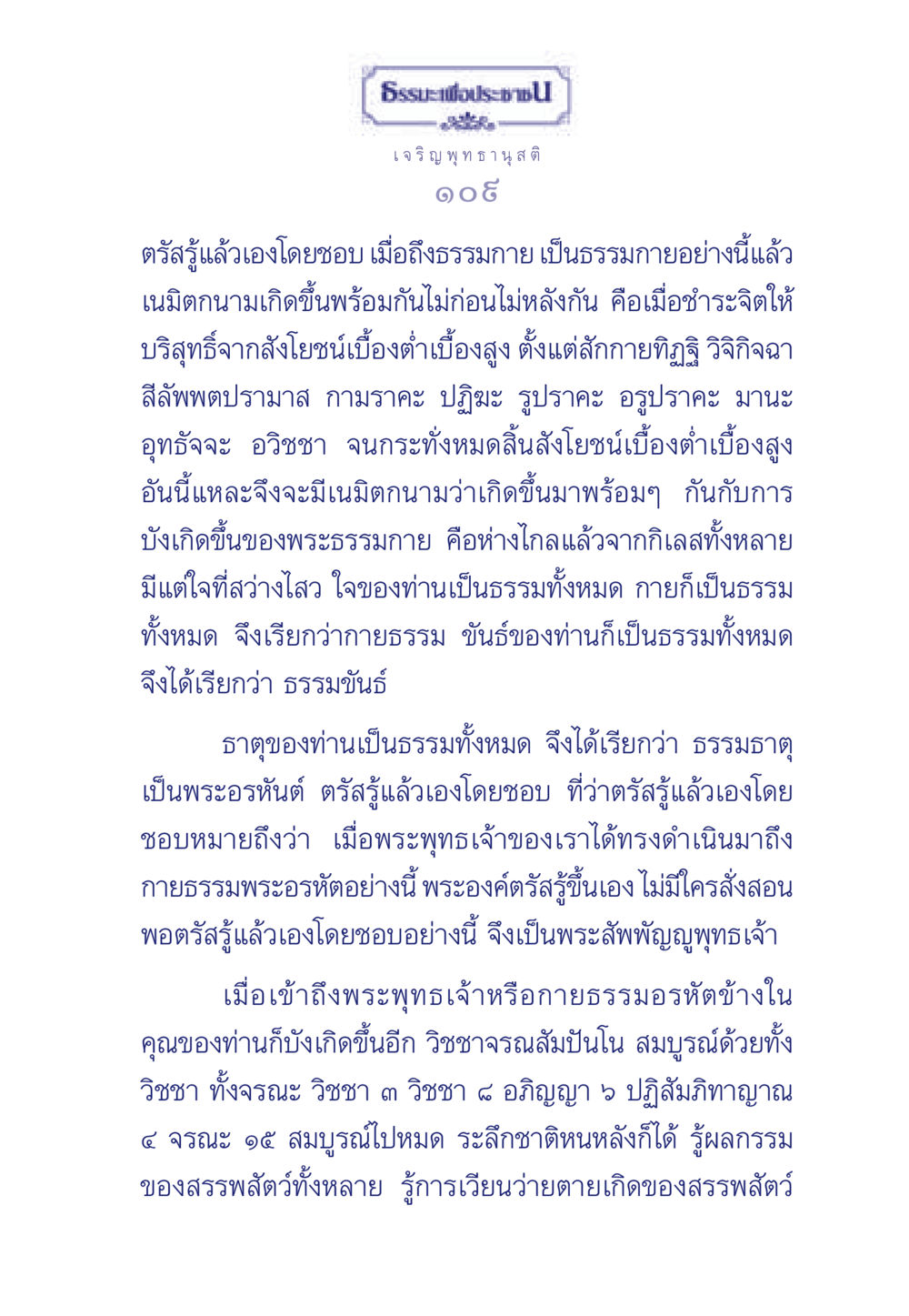 ธรรมะเพื่อประช ธรรมะเพื่อประชาชน ฉบับพุทธคุณ หน้า 110