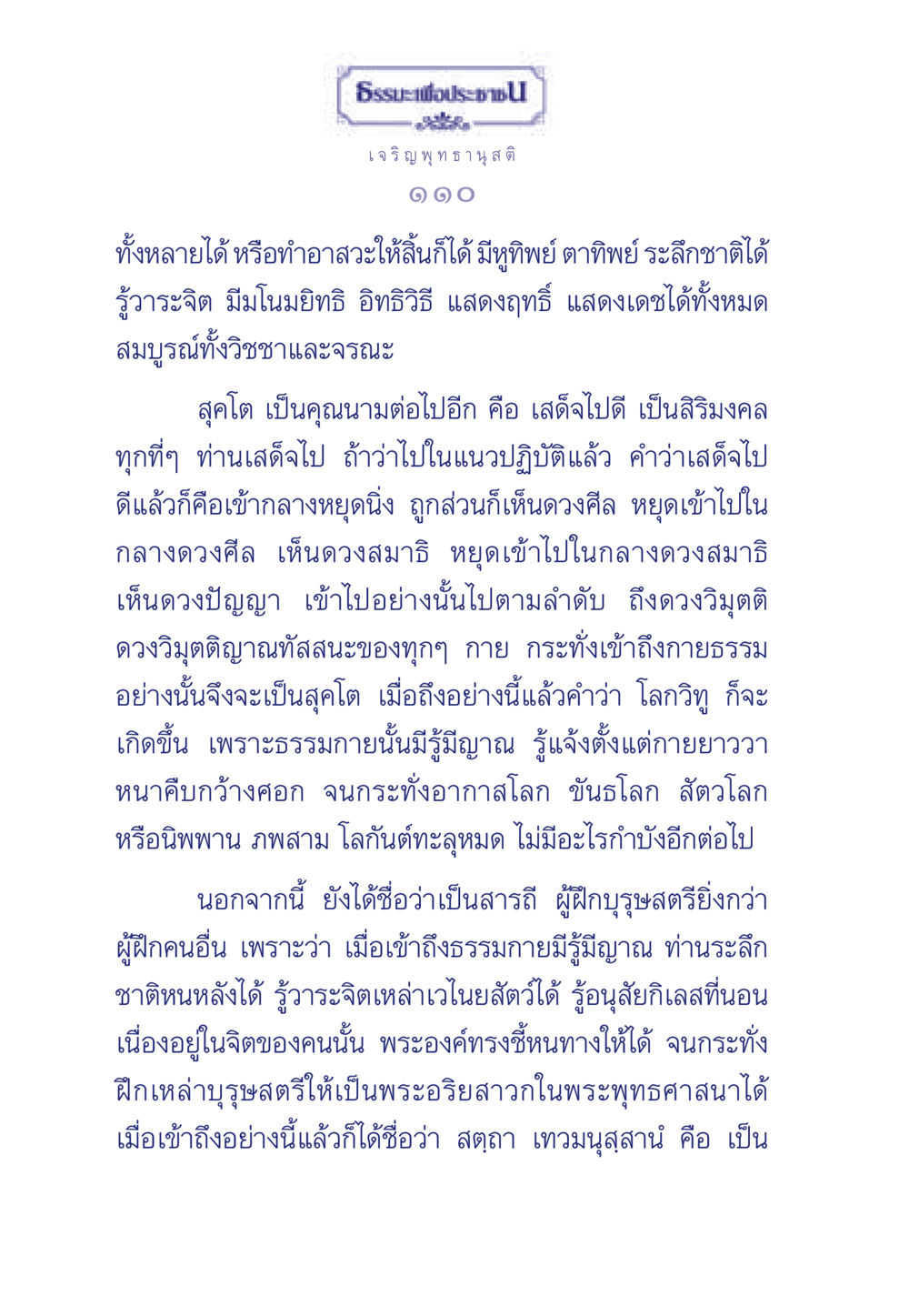 สุคตและการเข้าถึงธรรมกาย ธรรมะเพื่อประชาชน ฉบับพุทธคุณ หน้า 111