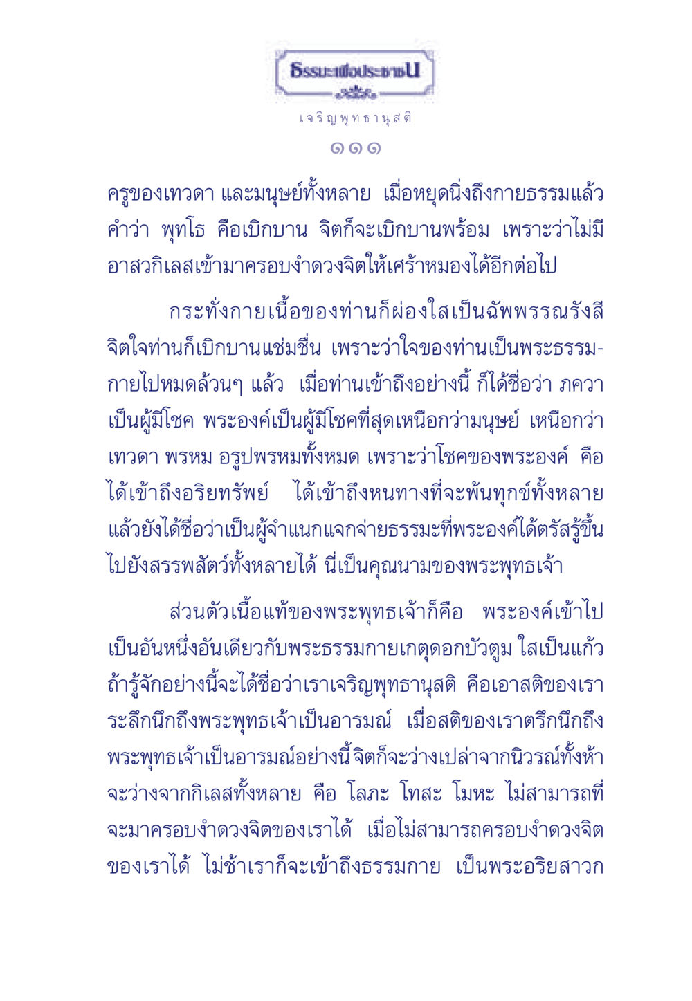 ธรรมะเพื่อประช: เจริญพุทธานุสติ ธรรมะเพื่อประชาชน ฉบับพุทธคุณ หน้า 112