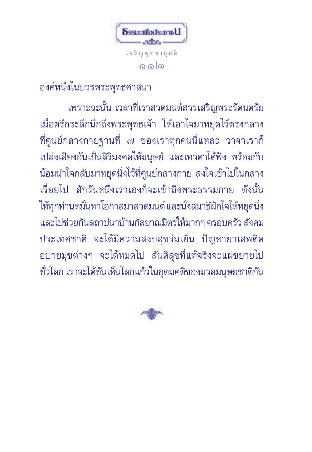 การเข้าถึงพระธรรมกายผ่านการสวดมนต์และสมาธิ ธรรมะเพื่อประชาชน ฉบับพุทธคุณ หน้า 113