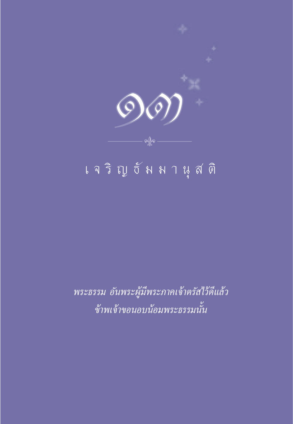 null ธรรมะเพื่อประชาชน ฉบับพุทธคุณ หน้า 114