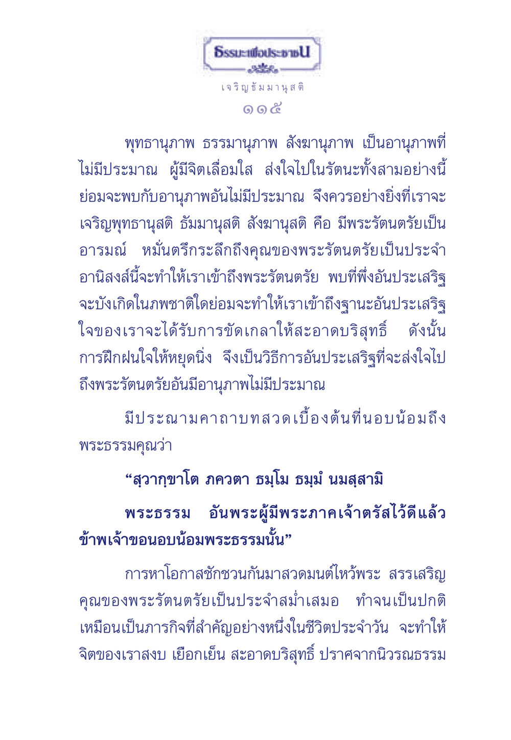 เจริญธัมมานุสติและพระรัตนตรัย ธรรมะเพื่อประชาชน ฉบับพุทธคุณ หน้า 116