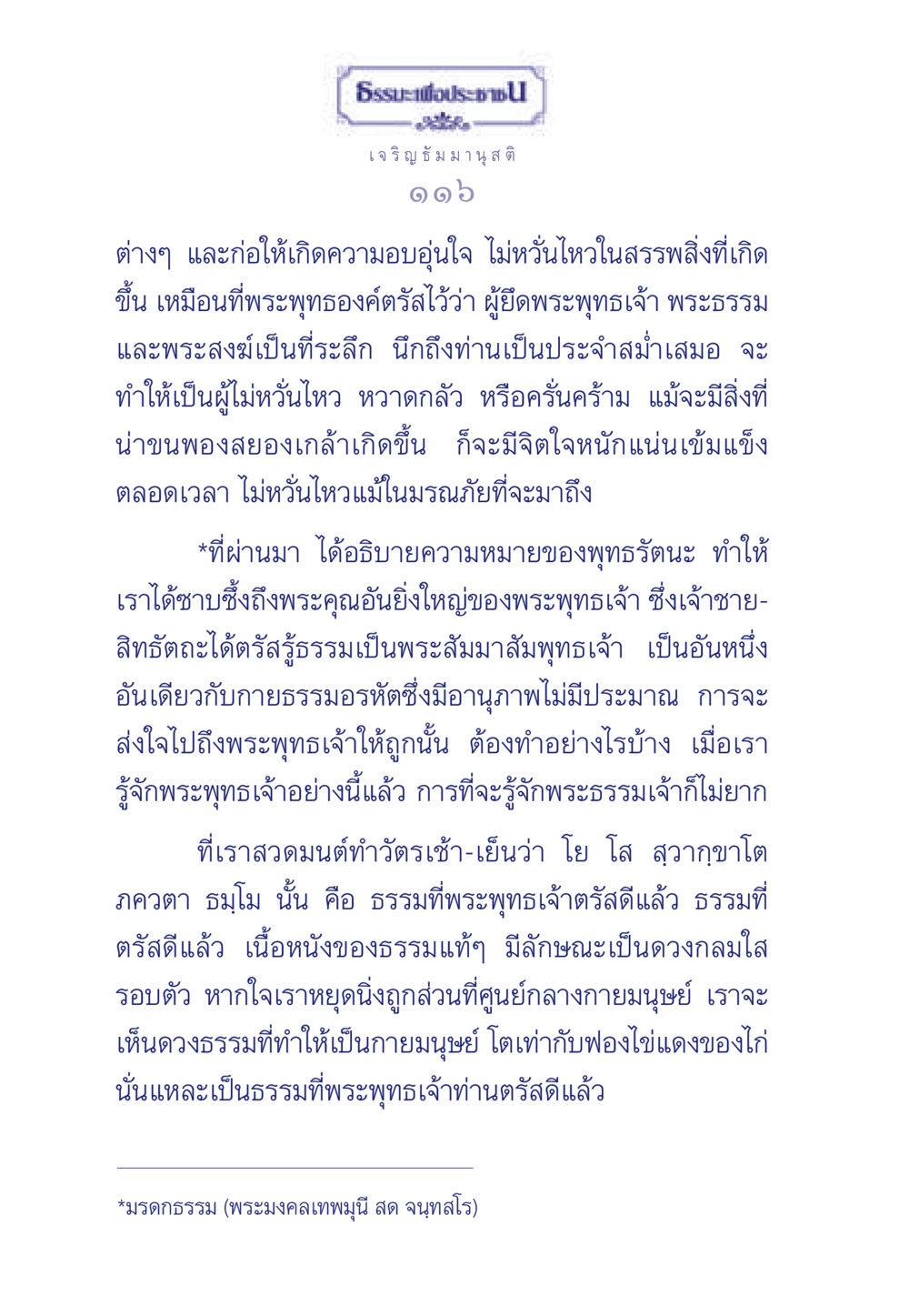 พุทธรัตนะและความมั่นคงในจิตใจ ธรรมะเพื่อประชาชน ฉบับพุทธคุณ หน้า 117