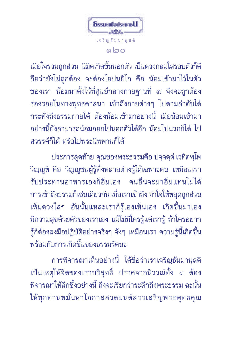 เจริญ ธัมมานุสติ ธรรมะเพื่อประชาชน ฉบับพุทธคุณ หน้า 121