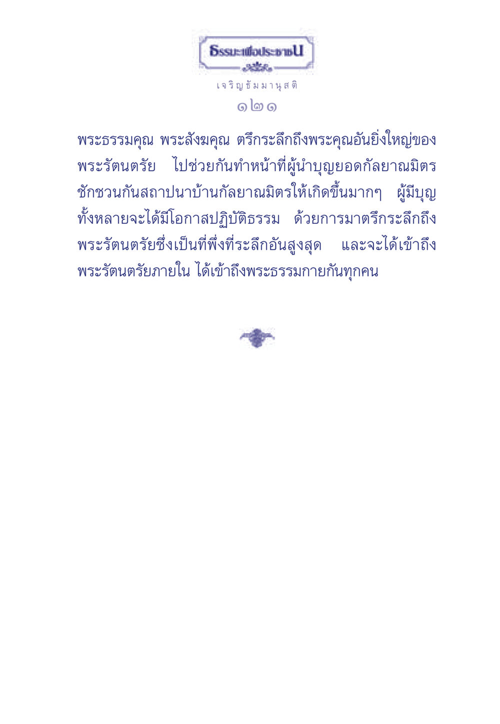 การระลึกถึงพระรัตนตรัย ธรรมะเพื่อประชาชน ฉบับพุทธคุณ หน้า 122