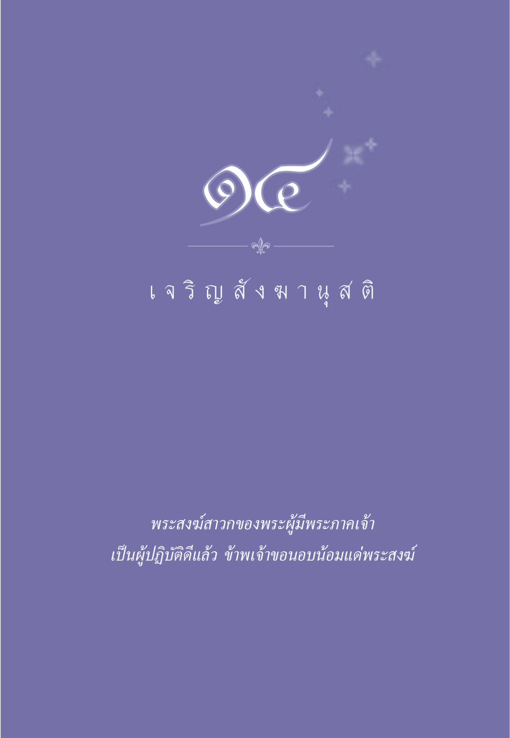 null ธรรมะเพื่อประชาชน ฉบับพุทธคุณ หน้า 124