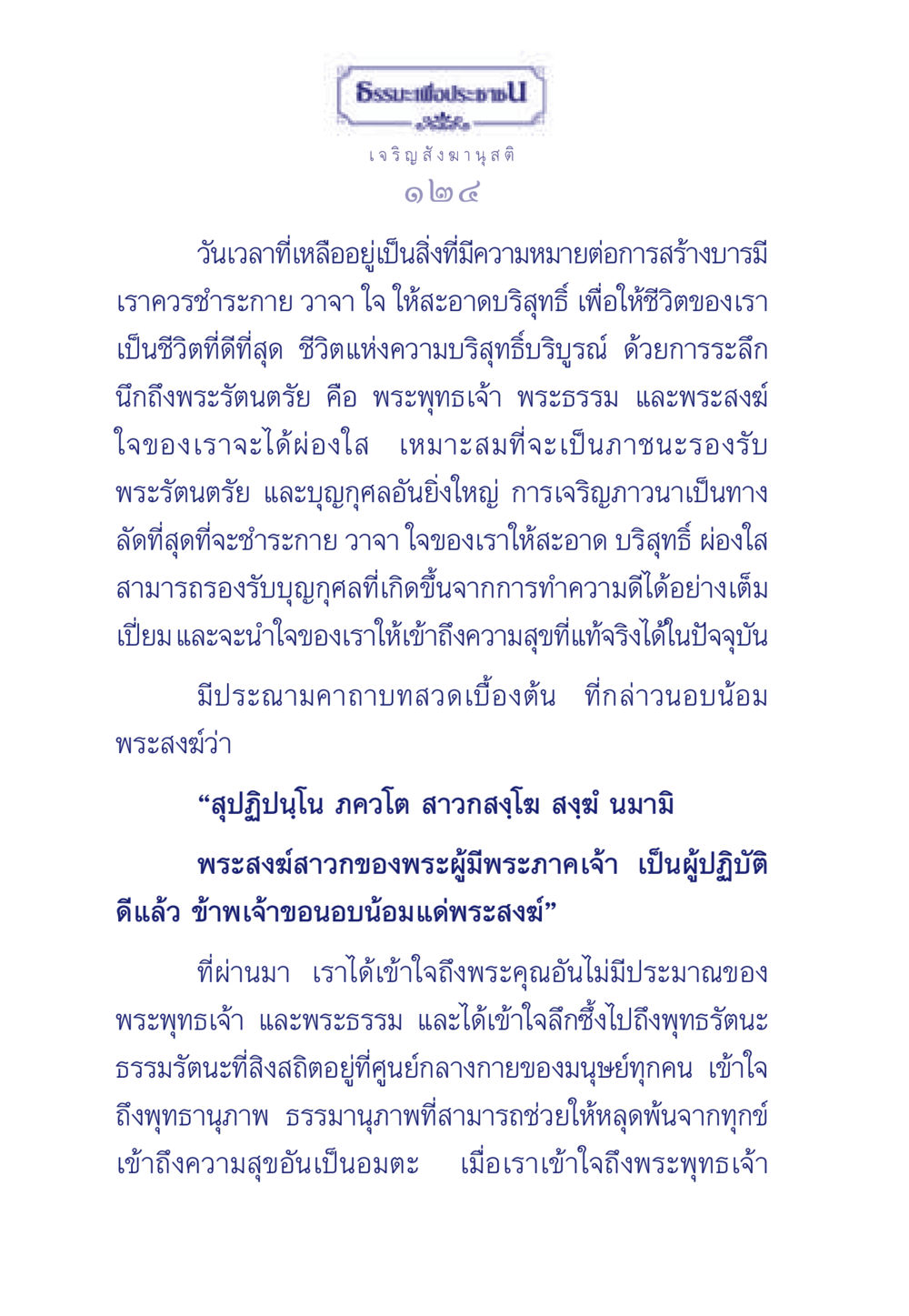 การเจริญสังฆานุสติ ธรรมะเพื่อประชาชน ฉบับพุทธคุณ หน้า 125