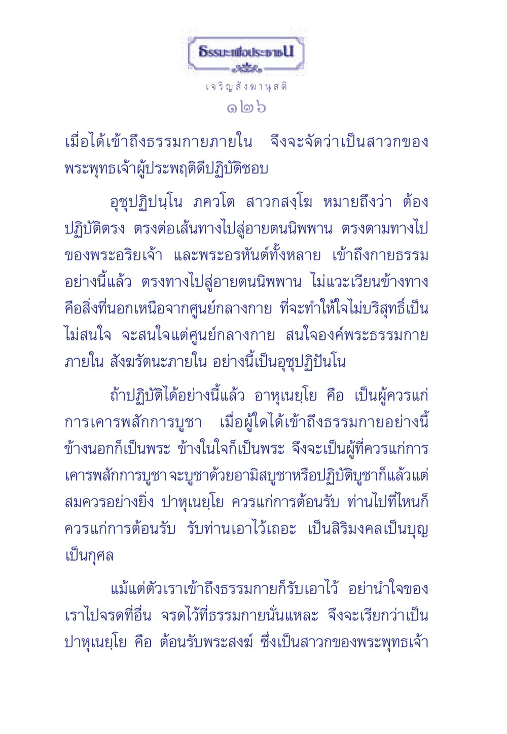 เจริญสังฆานุสติในธรรมกาย ธรรมะเพื่อประชาชน ฉบับพุทธคุณ หน้า 127