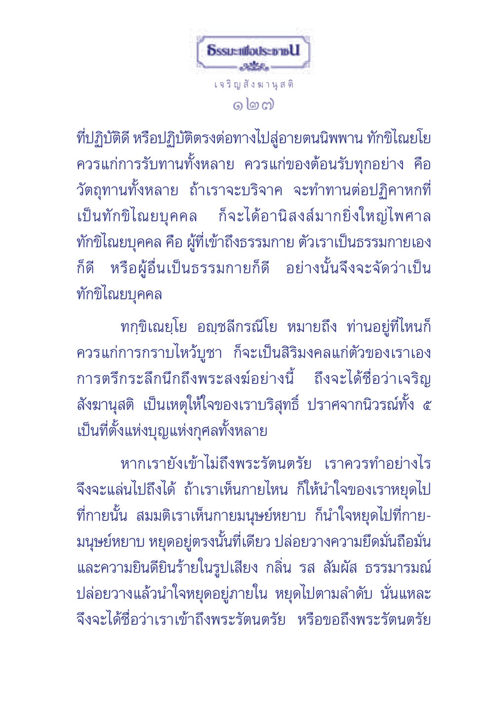 เจริญ สังฆานุสติ ธรรมะเพื่อประชาชน ฉบับพุทธคุณ หน้า 128