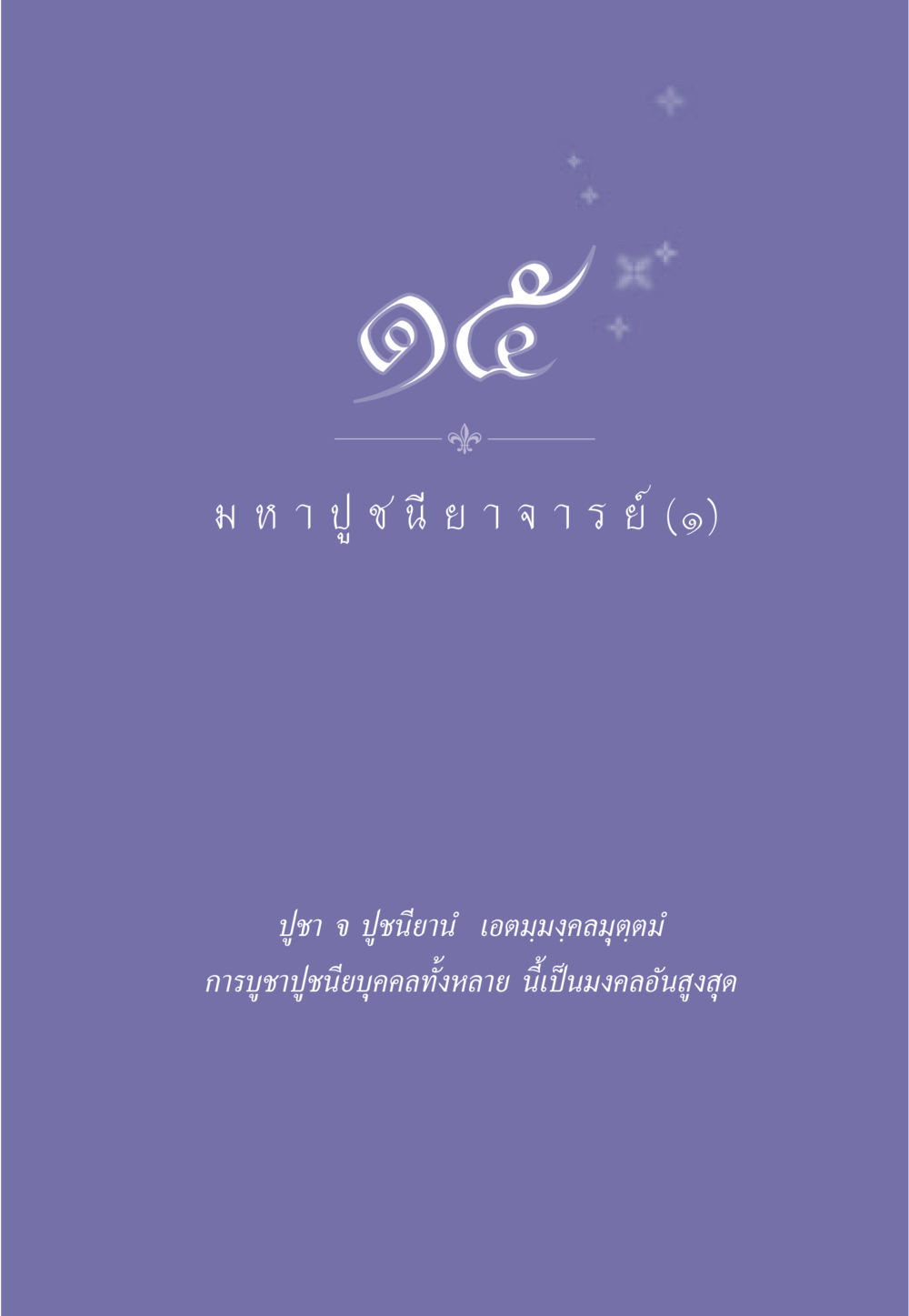null ธรรมะเพื่อประชาชน ฉบับพุทธคุณ หน้า 132