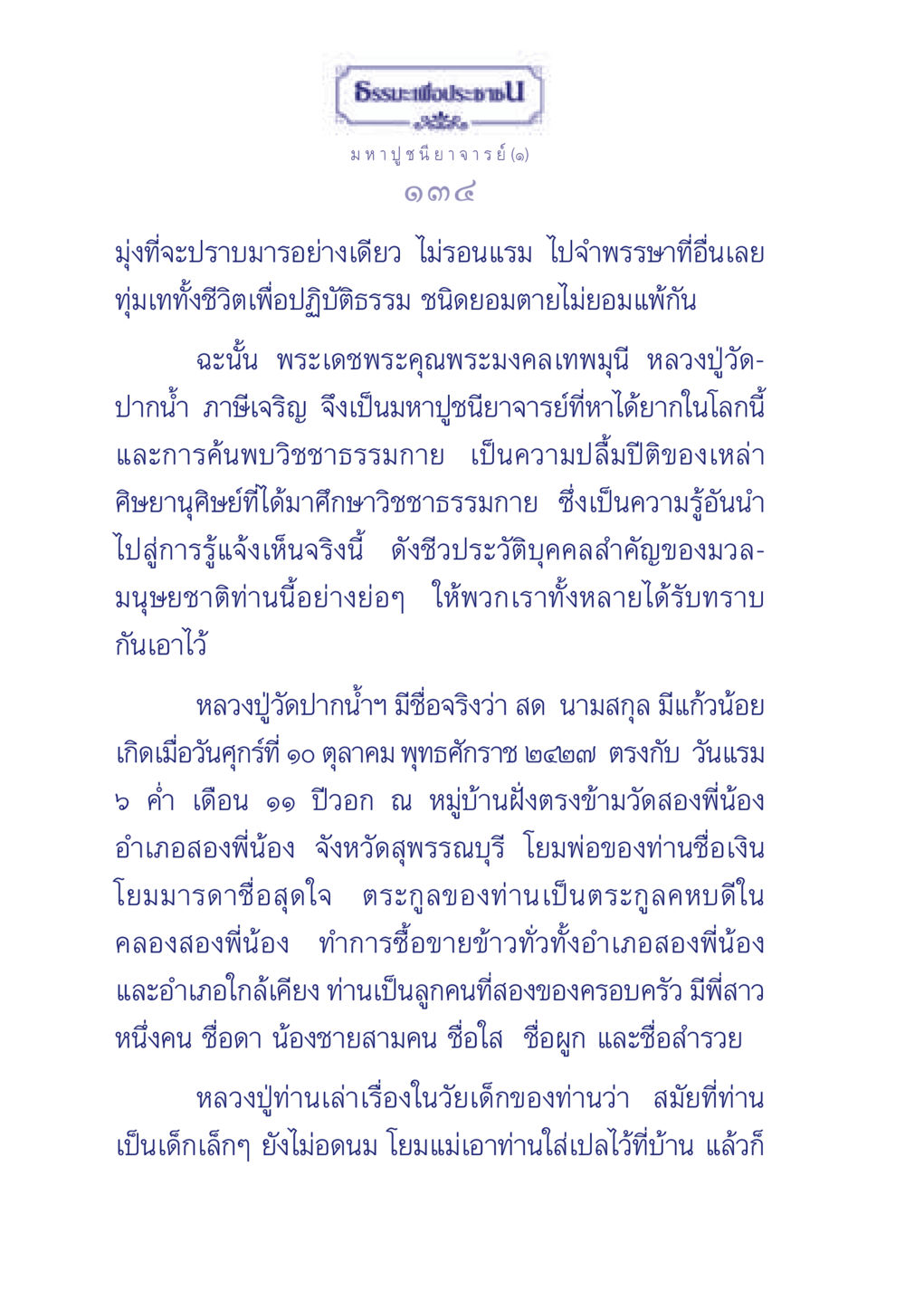 ธรรมะเพื่อประชา: ชีวประวัติหลวงปู่วัดปากน้ำ ธรรมะเพื่อประชาชน ฉบับพุทธคุณ หน้า 135
