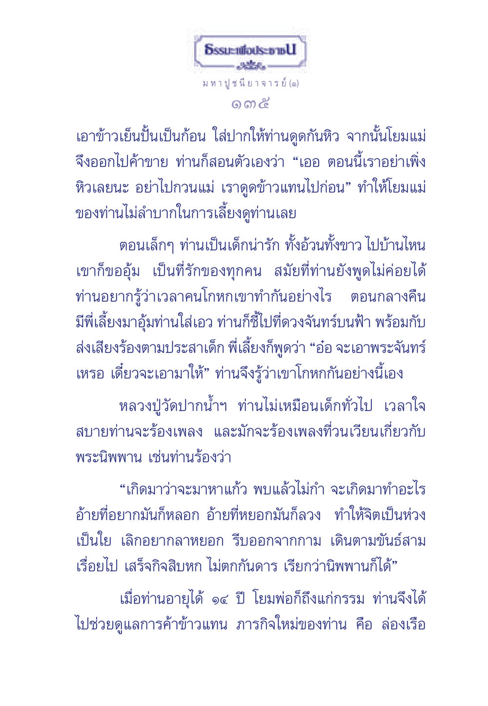 ชีวิตและการสั่งสอนของหลวงปู่ ธรรมะเพื่อประชาชน ฉบับพุทธคุณ หน้า 136