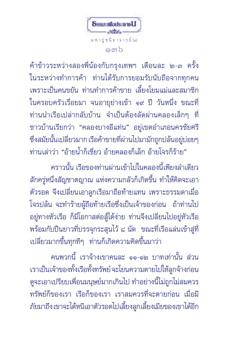 ธรรมะเพื่อประชา ธรรมะเพื่อประชาชน ฉบับพุทธคุณ หน้า 137
