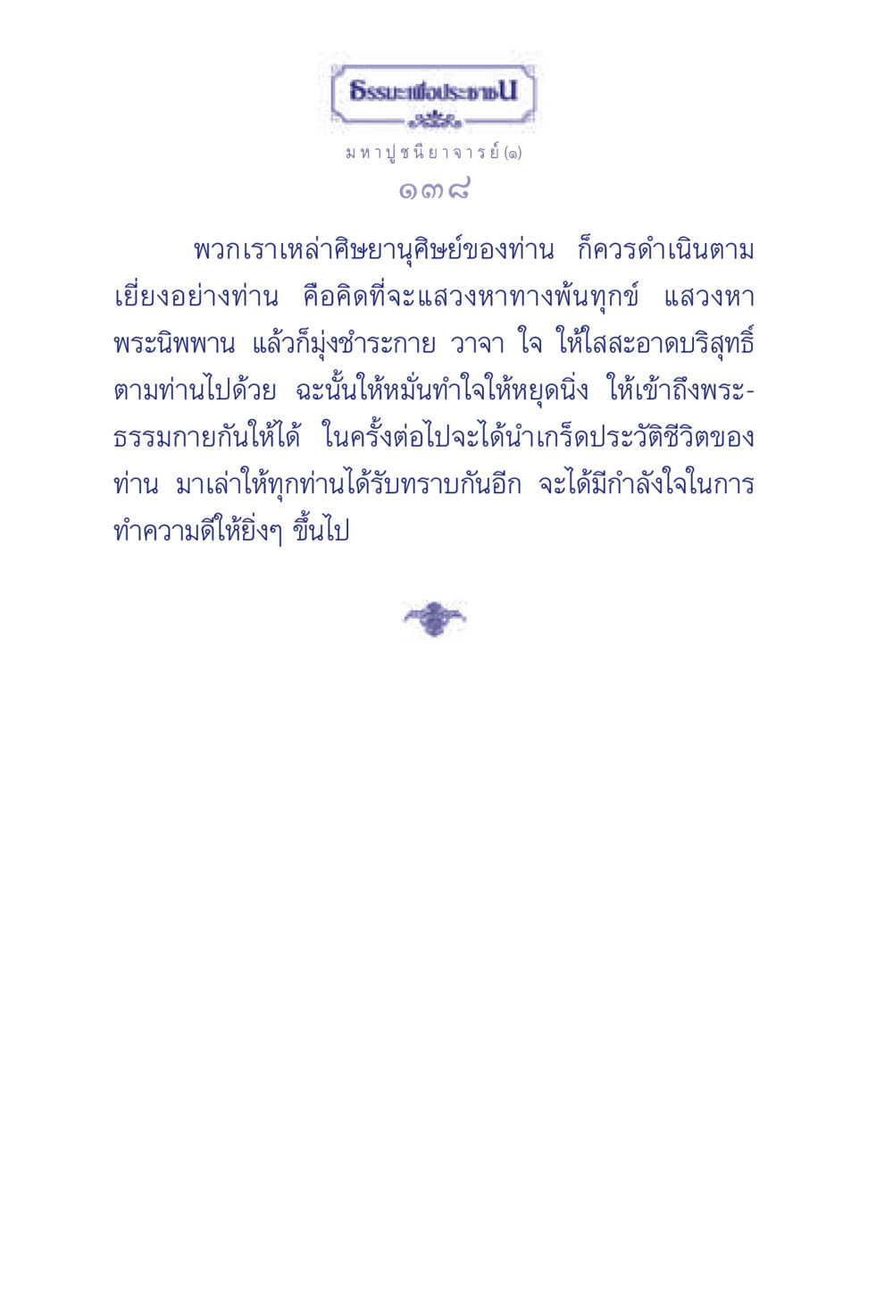 ธรรมะเพื่อประชา - มหาปูชนียาจารย์ (๑) ธรรมะเพื่อประชาชน ฉบับพุทธคุณ หน้า 139